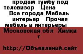 продам тумбу под телевизор › Цена ­ 1 500 - Все города Мебель, интерьер » Прочая мебель и интерьеры   . Московская обл.,Химки г.